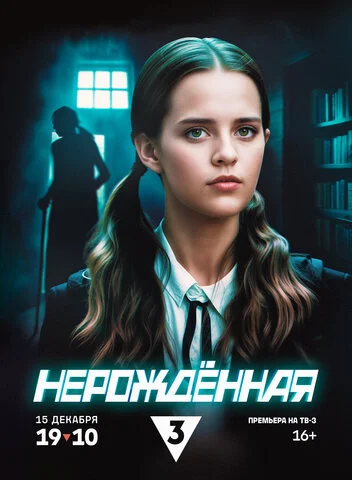 Смотреть Нерождённая 1 сезон онлайн бесплатно в HD качестве на русском языке